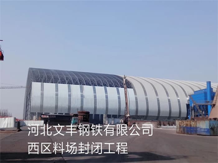 阿里文丰钢铁有限公司西区料场封闭工程