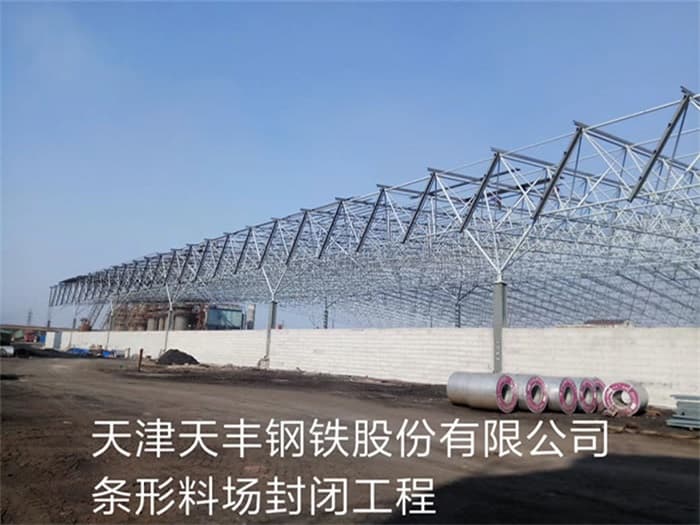 阿里天丰钢铁股份有限公司条形料场封闭工程