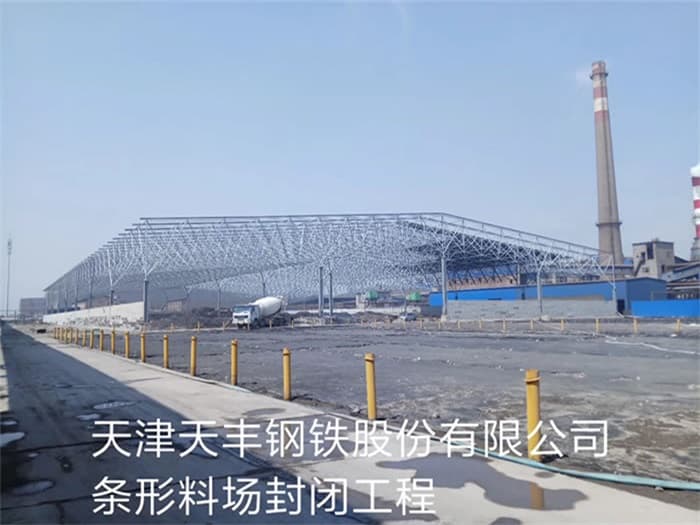 阿里天丰钢铁股份有限公司条形料场封闭工程