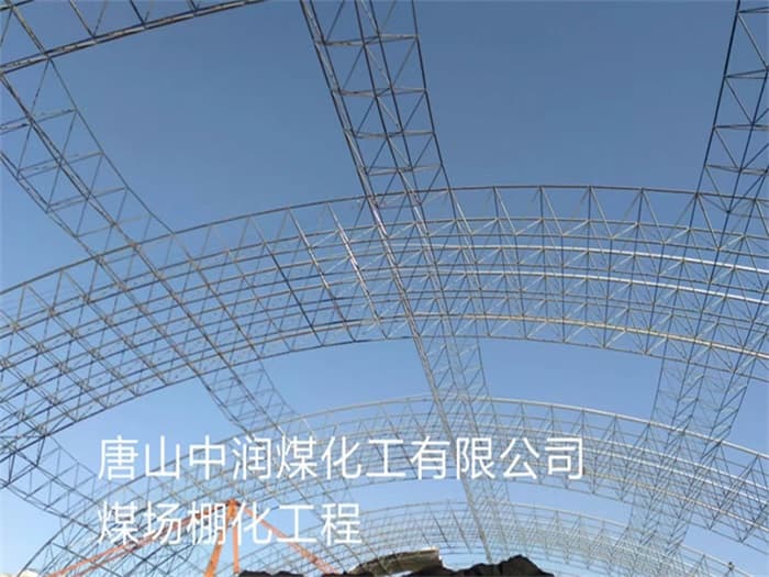 阿里中润煤化工有限公司煤场棚化工程
